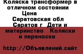 Коляска-трансформер в отличном состоянии › Цена ­ 3 200 - Саратовская обл., Саратов г. Дети и материнство » Коляски и переноски   